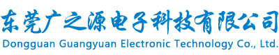 東莞廣之源電子科技有限公司